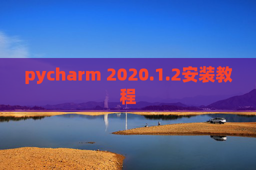 pycharm 2020.1.2安装教程