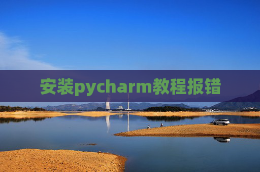 安装pycharm教程报错